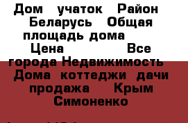 Дом   учаток › Район ­ Беларусь › Общая площадь дома ­ 42 › Цена ­ 405 600 - Все города Недвижимость » Дома, коттеджи, дачи продажа   . Крым,Симоненко